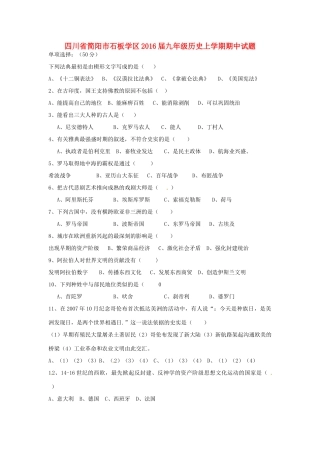 四川省简阳市石板学区届九年级历史上学期期中试卷