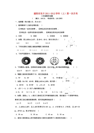 安徽省建阳市东片八年级数学上学期第一次月考 人教新课标版试卷