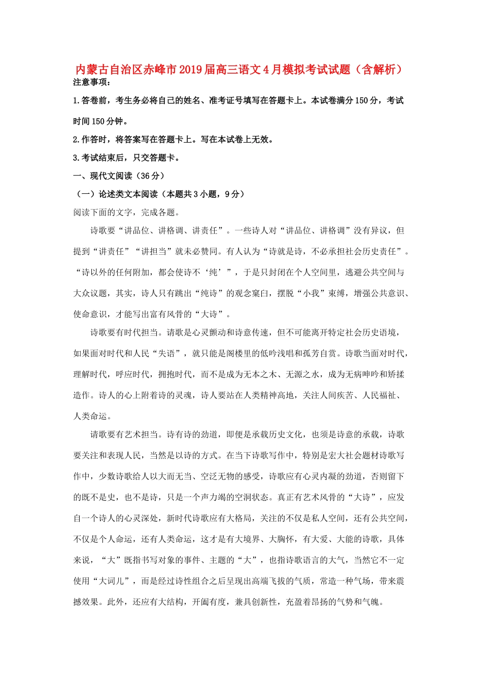 内蒙古自治区赤峰市高三语文4月模拟考试试题含解析 试题_第1页