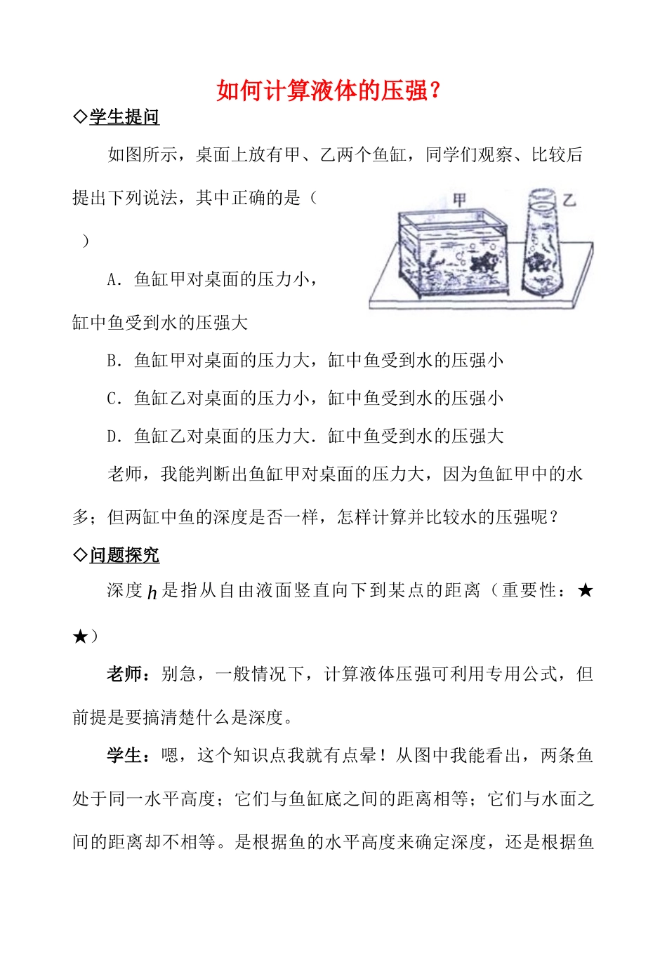 中考物理复习问题探究 如何计算液体的压强？试卷_第1页