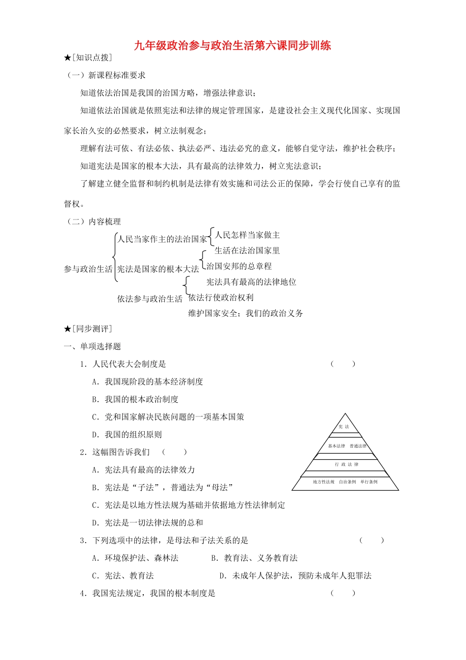 九年级政治参与政治生活第六课同步训练试卷_第1页