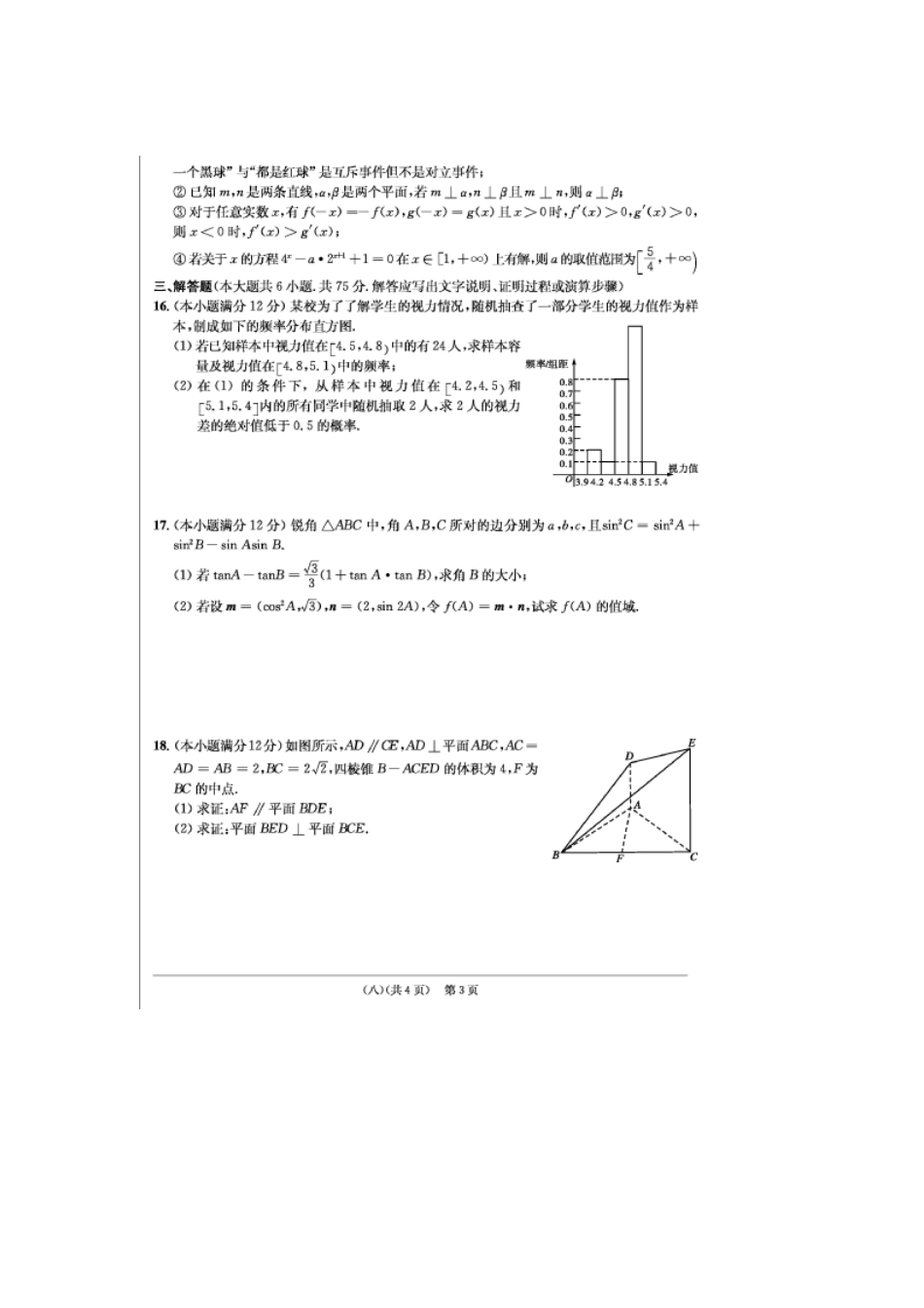 安徽省江南十套高考数学仿真试卷(八)(扫描版)文试卷_第3页