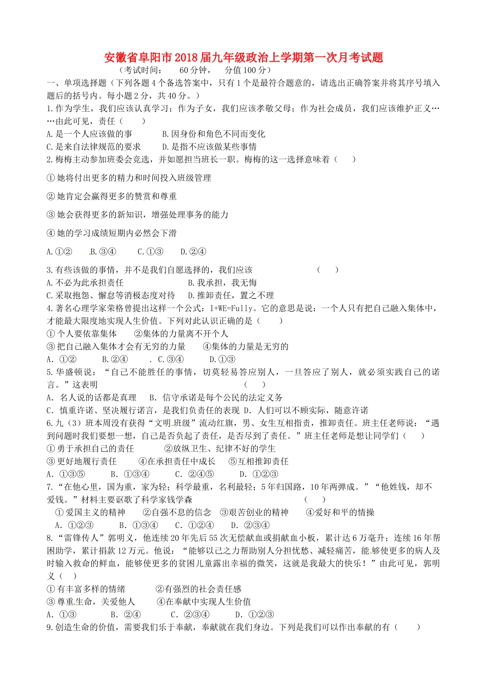 安徽省阜阳市九年级政治上学期第一次月考试卷 新人教版试卷_第1页