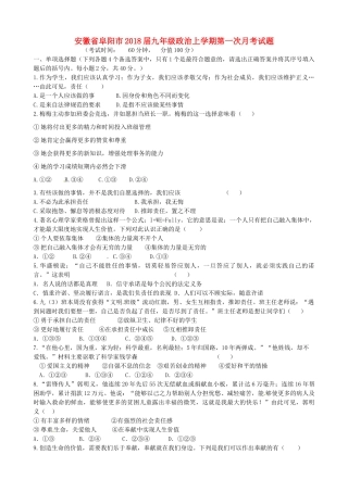 安徽省阜阳市九年级政治上学期第一次月考试卷 新人教版试卷