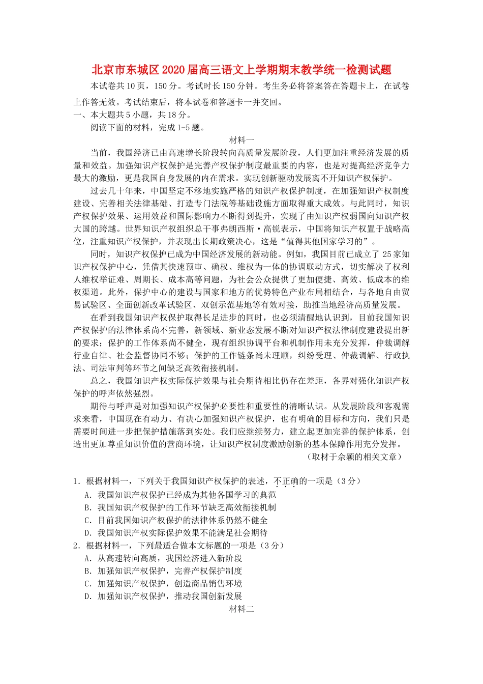 北京市东城区高三语文上学期期末教学统一检测试题_第1页