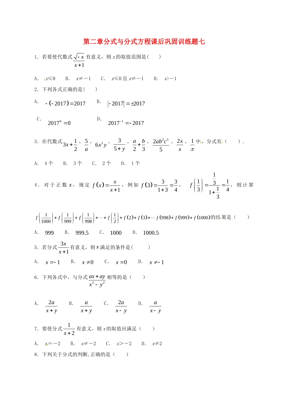 山东省龙口市兰高镇八年级数学上册 第二章 分式与分式方程课后巩固训练七 鲁教版五四制试卷_第1页