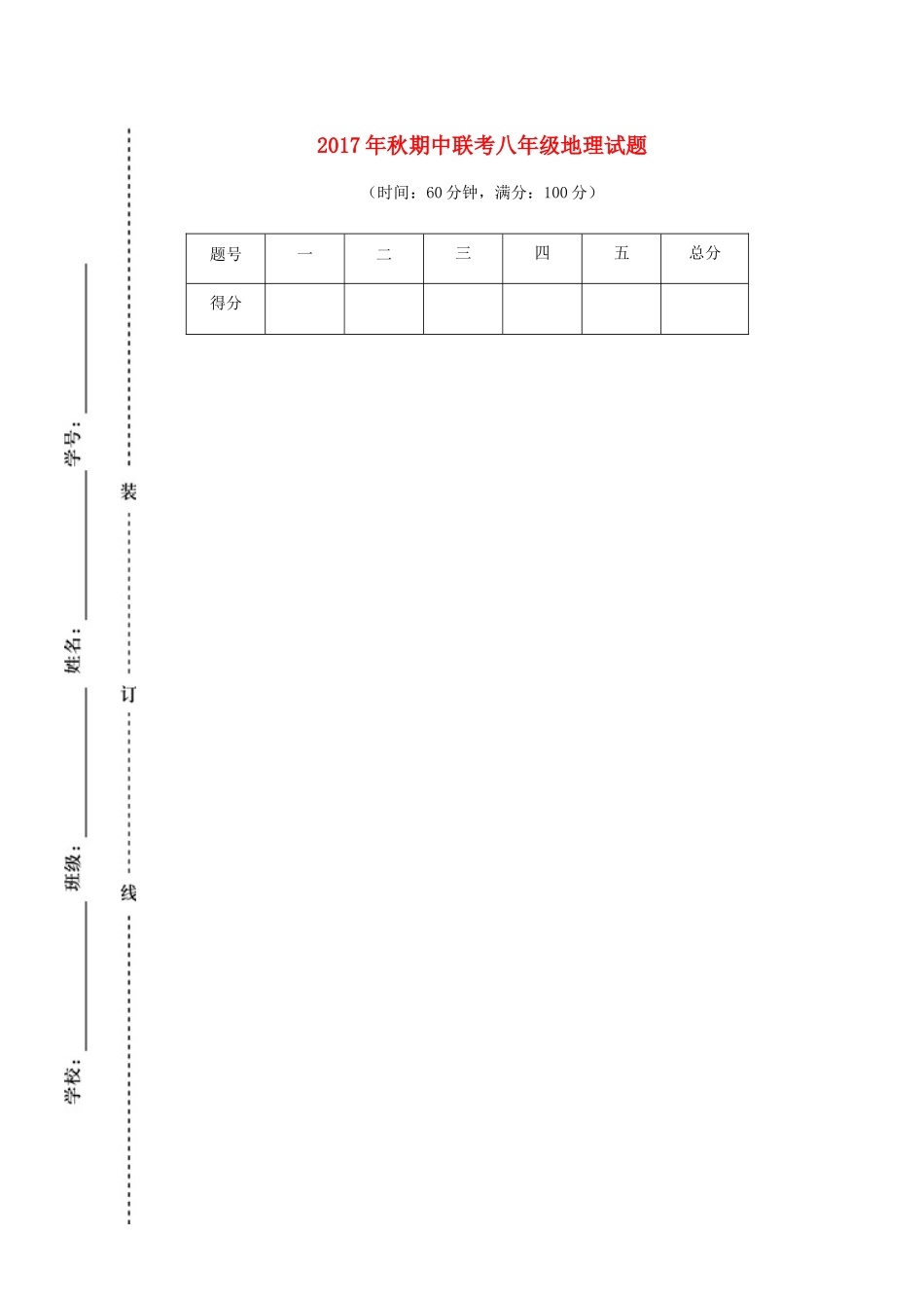 四川省苍溪县东溪片区 八年级地理上学期期中试卷 新人教版试卷_第1页