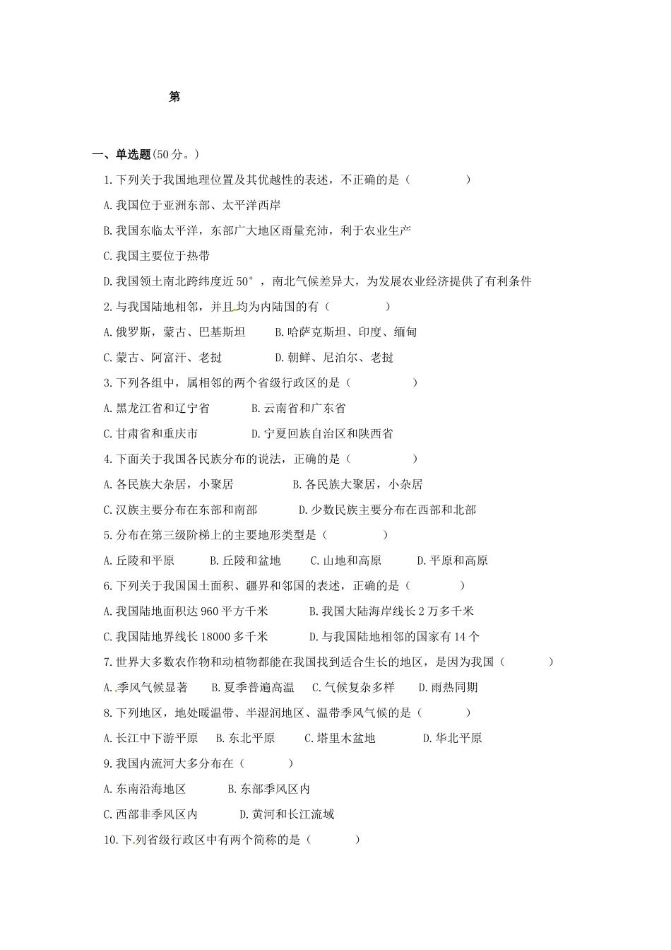 四川省苍溪县东溪片区 八年级地理上学期期中试卷 新人教版试卷_第2页