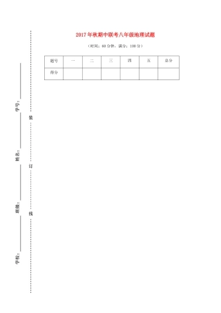 四川省苍溪县东溪片区 八年级地理上学期期中试卷 新人教版试卷