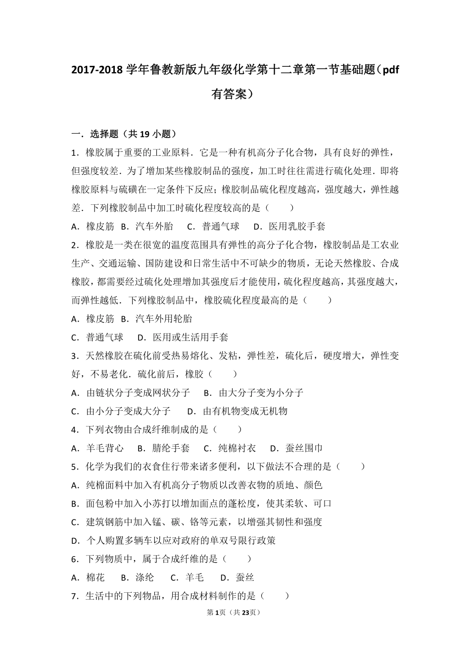 九年级化学下册 第十二章 第一节 基础题(pdf，含解析)(新版)鲁教版试卷_第1页