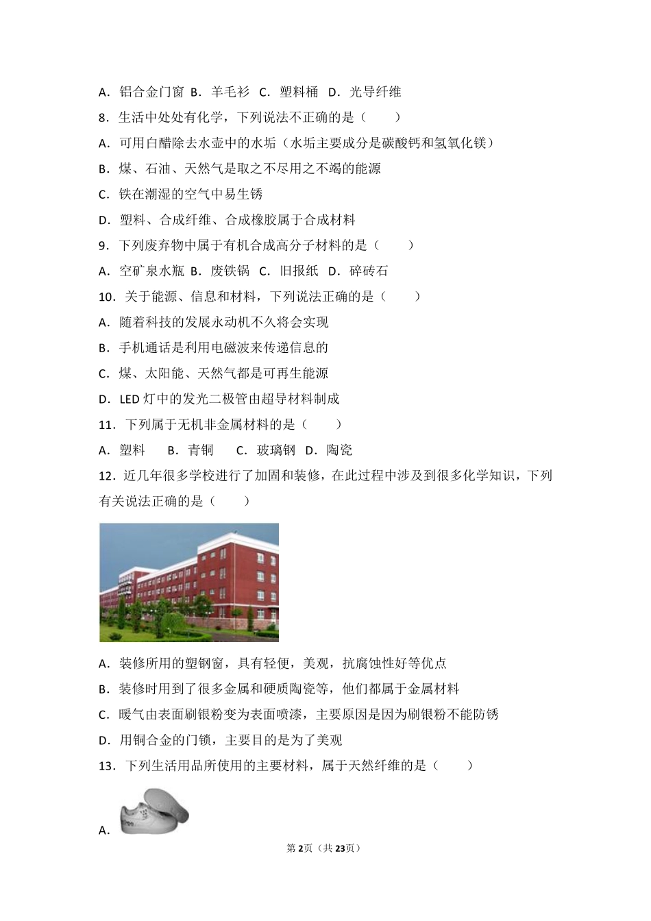 九年级化学下册 第十二章 第一节 基础题(pdf，含解析)(新版)鲁教版试卷_第2页