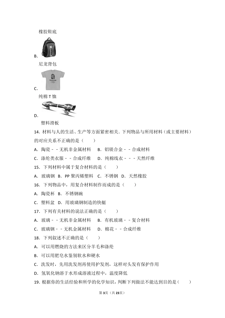九年级化学下册 第十二章 第一节 基础题(pdf，含解析)(新版)鲁教版试卷_第3页