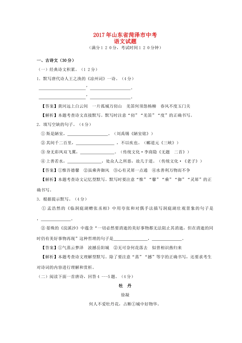 山东省菏泽市中考语文真题试卷试卷_第1页