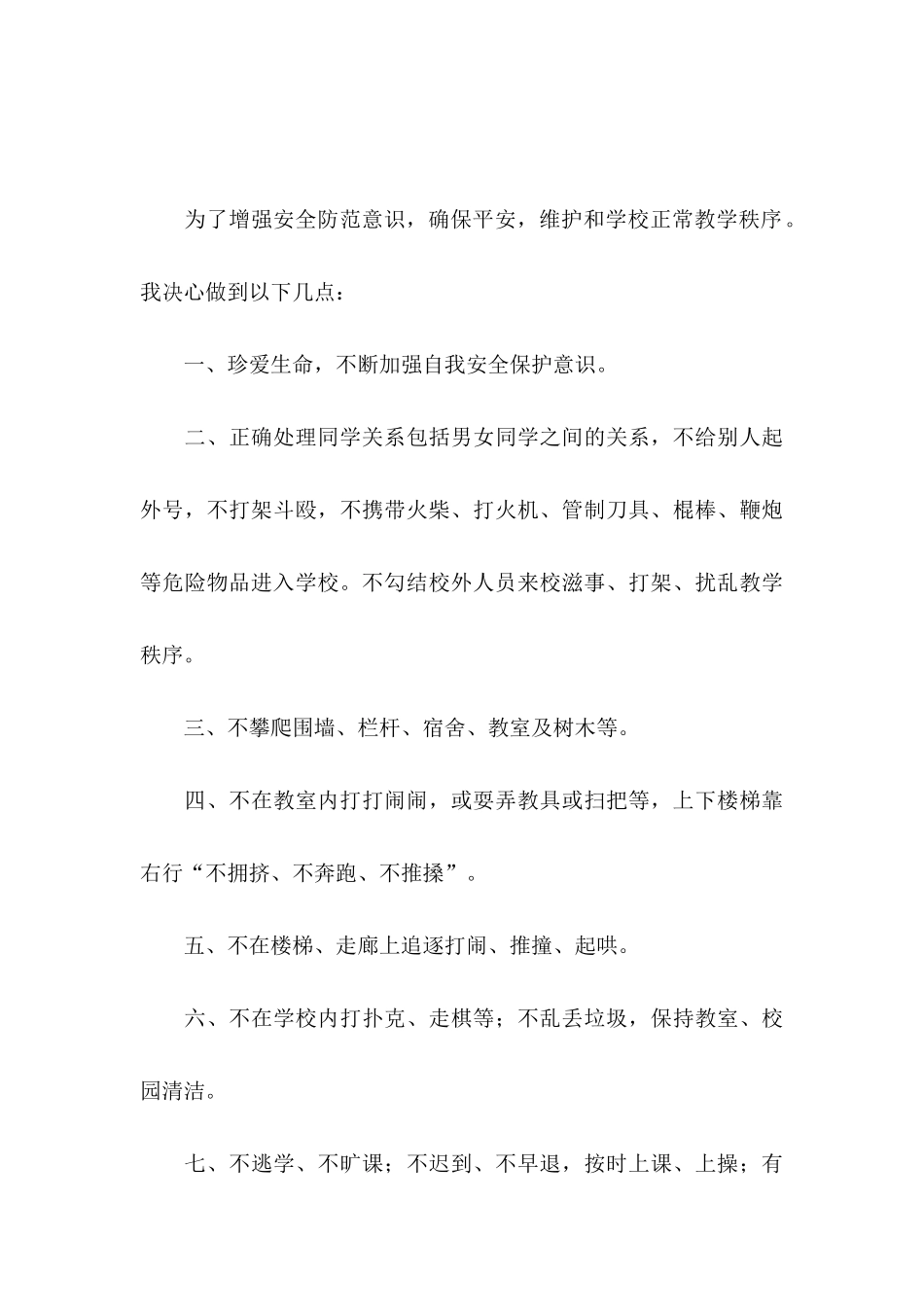 中学保证书范文汇编8篇_第3页