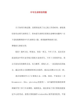 中专生求职信四篇