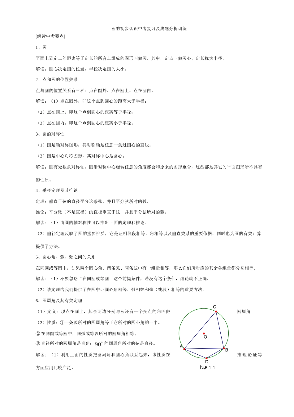 圆的初步认识中考复习及典题分析训练试卷_第1页