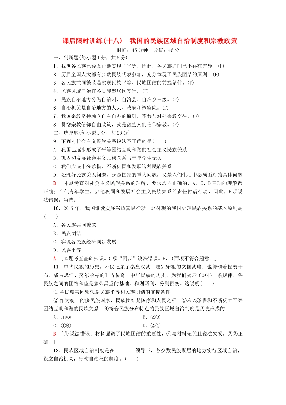 （浙江选考）高三政治一轮复习 必考部分 第3单元 发展社会主义民主政治 课后限时训练18 我国的民族区域自治制度和宗教政策 新人教版必修2-新人教版高三必修2政治试题_第1页