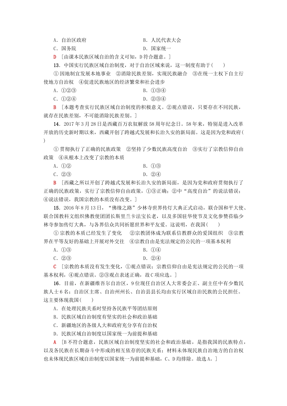 （浙江选考）高三政治一轮复习 必考部分 第3单元 发展社会主义民主政治 课后限时训练18 我国的民族区域自治制度和宗教政策 新人教版必修2-新人教版高三必修2政治试题_第2页