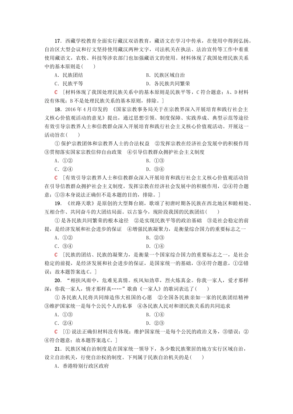 （浙江选考）高三政治一轮复习 必考部分 第3单元 发展社会主义民主政治 课后限时训练18 我国的民族区域自治制度和宗教政策 新人教版必修2-新人教版高三必修2政治试题_第3页