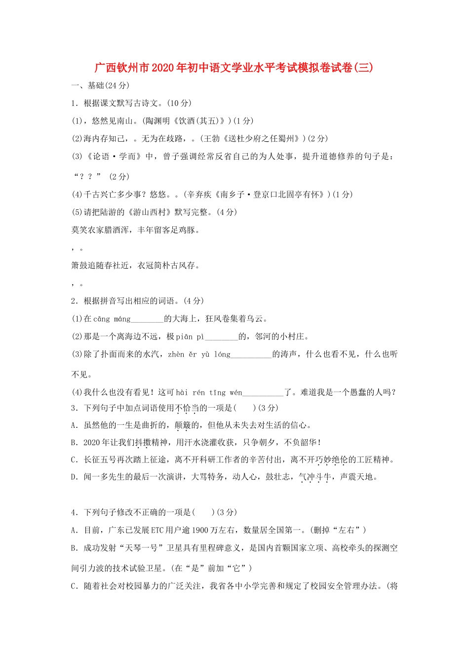 初中语文学业水平考试模拟卷试卷三 试题_第1页