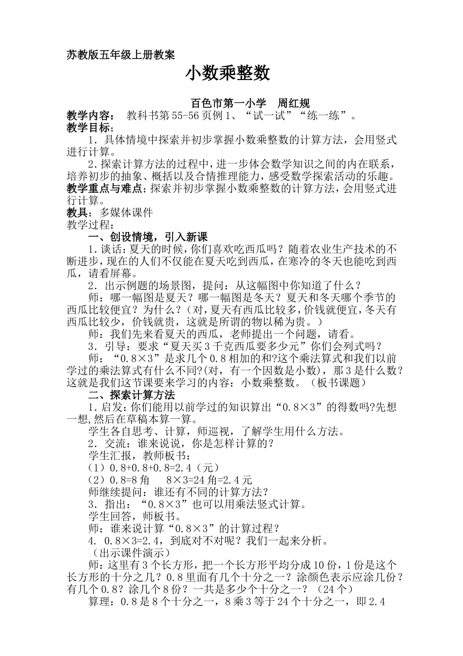 小数乘整数教学设计_第1页