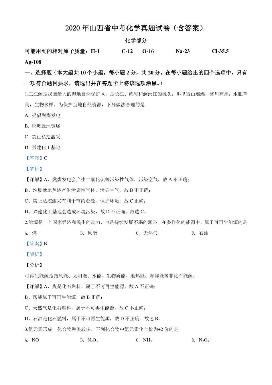山西省中考化学真题试卷(pdf，含解析)试卷_第1页