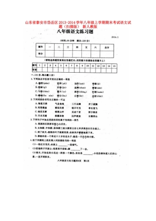 山东省泰安市岱岳区八年级语文上学期期末考试试卷新人教版试卷