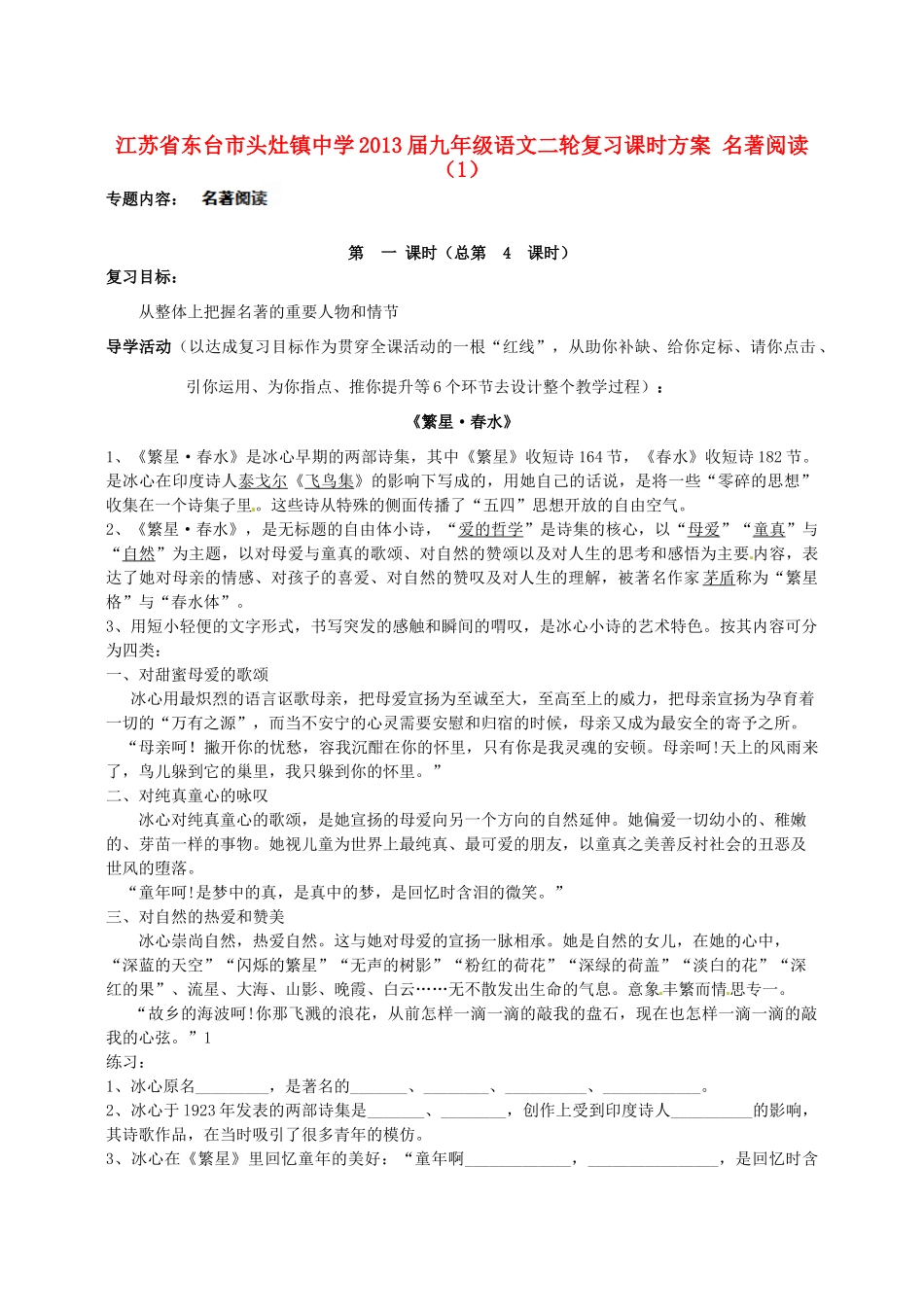 中考语文二轮复习课时方案 名著阅读(1)试卷_第1页
