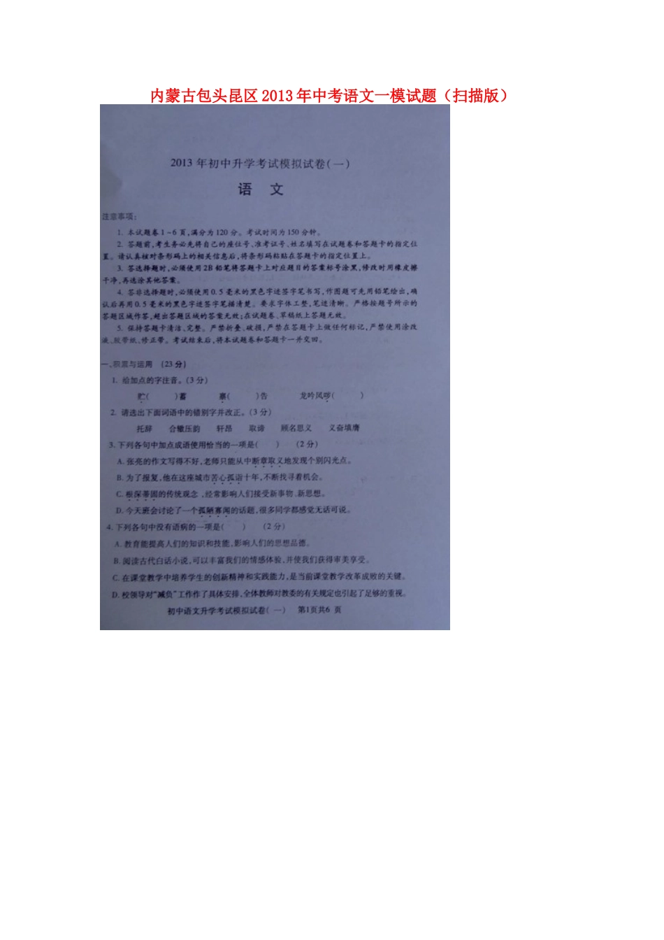 内蒙古包头昆区中考语文一模试题(扫描版) 试题_第1页