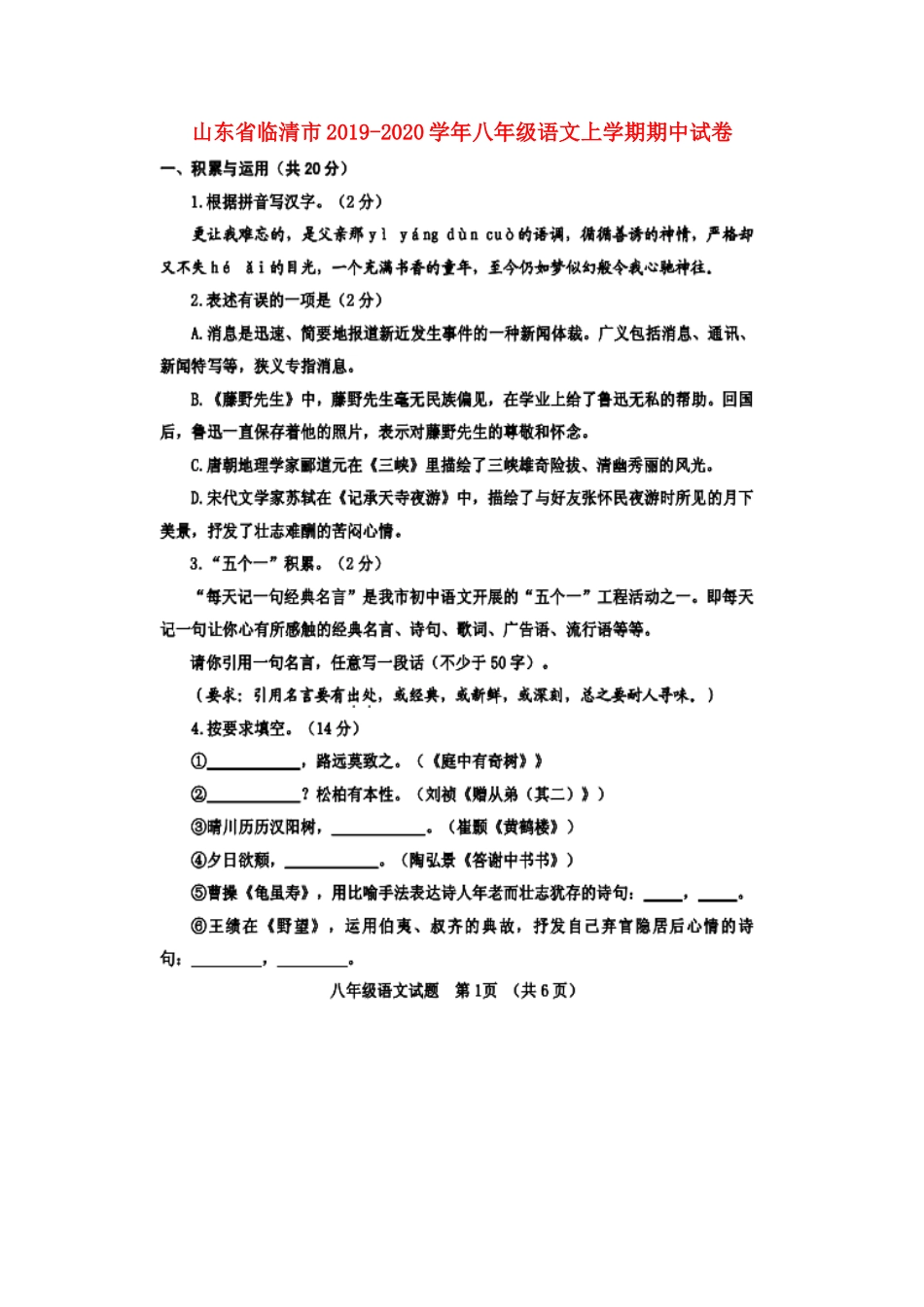 山东省临清市 八年级语文上学期期中试卷试卷_第1页