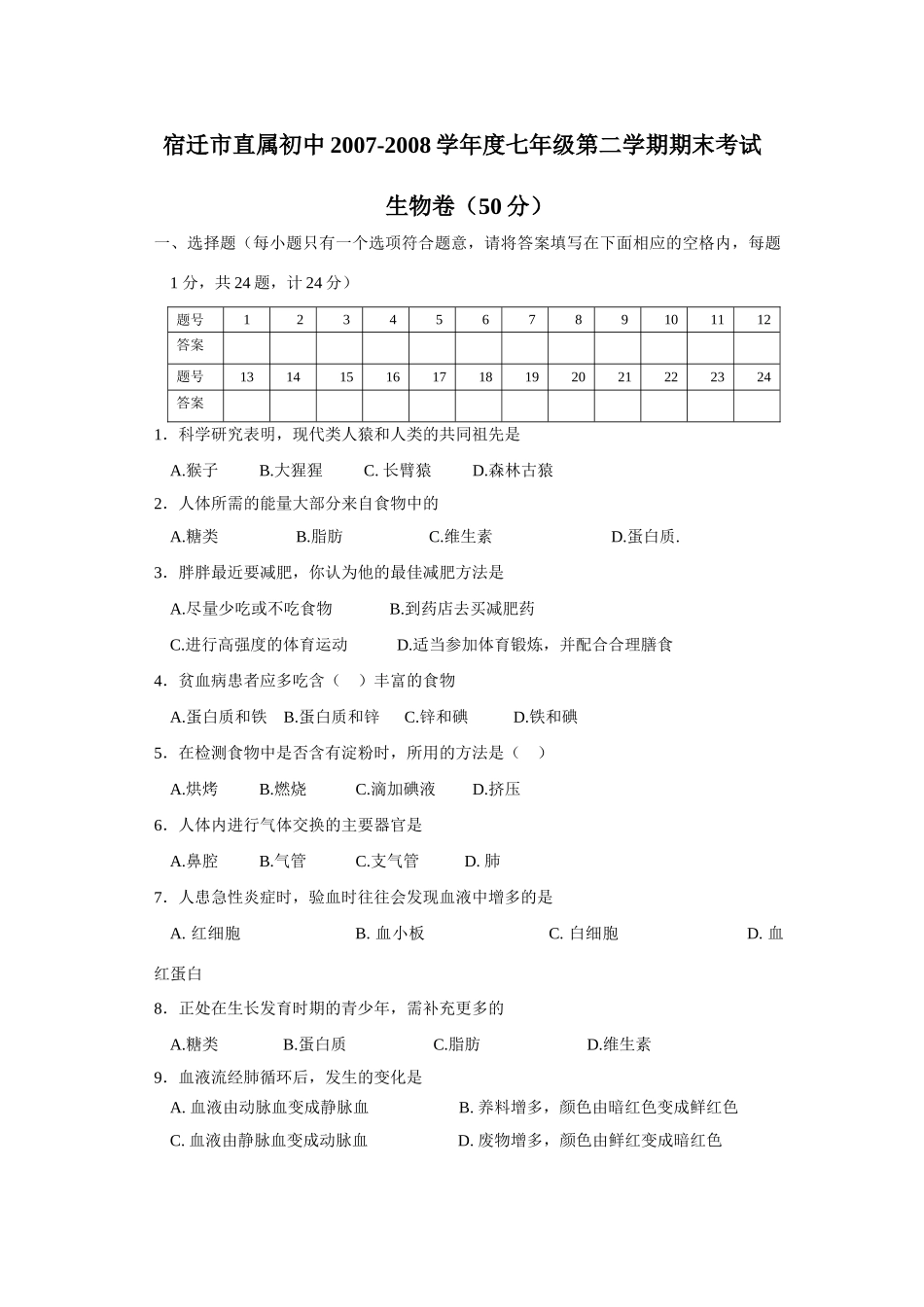 初中七年级第二学期期末考试生物卷 试题_第1页