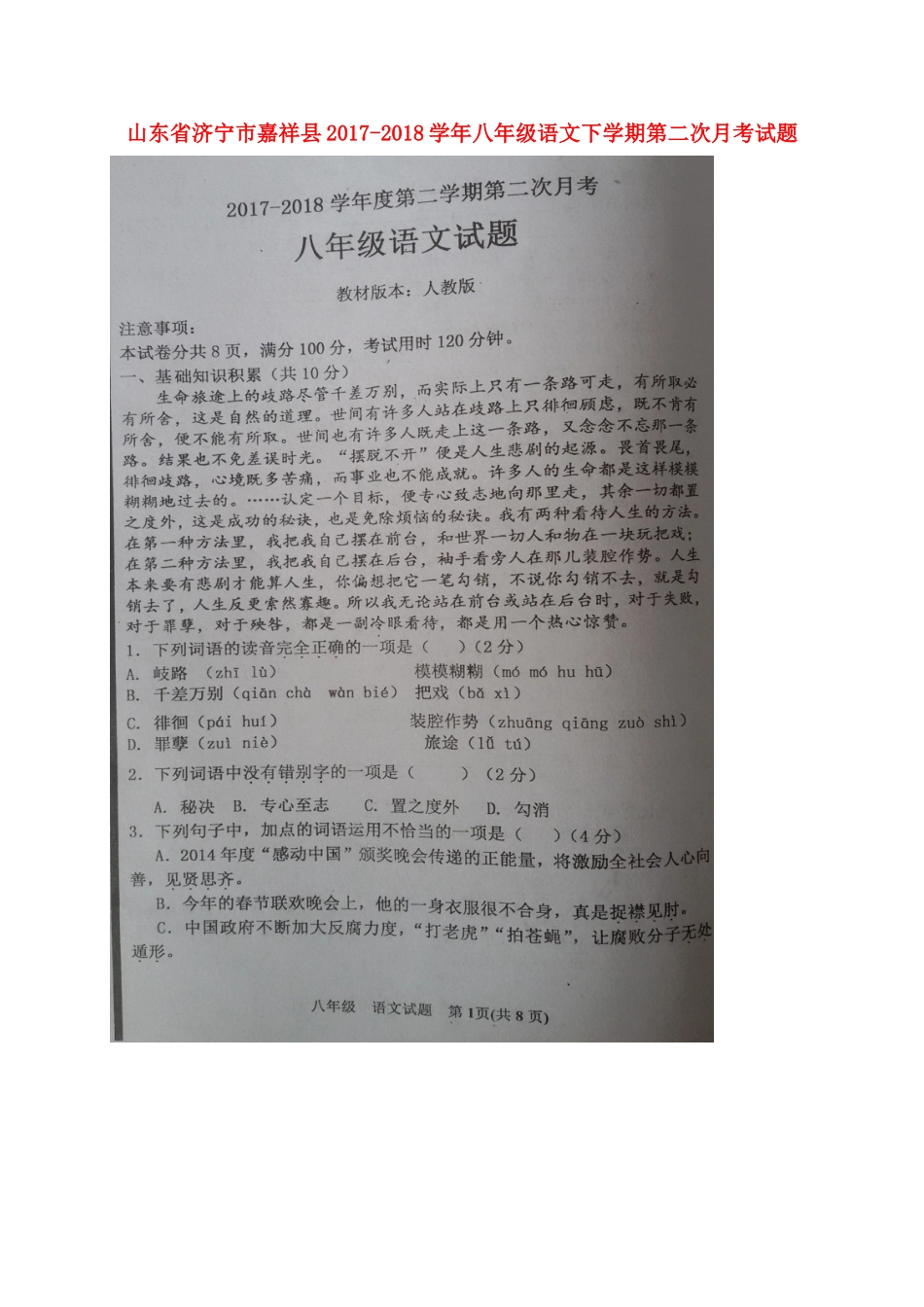 山东省济宁市嘉祥县 八年级语文下学期第二次月考试卷新人教版试卷_第1页