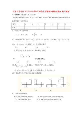 北京市丰台区七年级数学上学期期末模拟试题4(无答案) 新人教版 试题