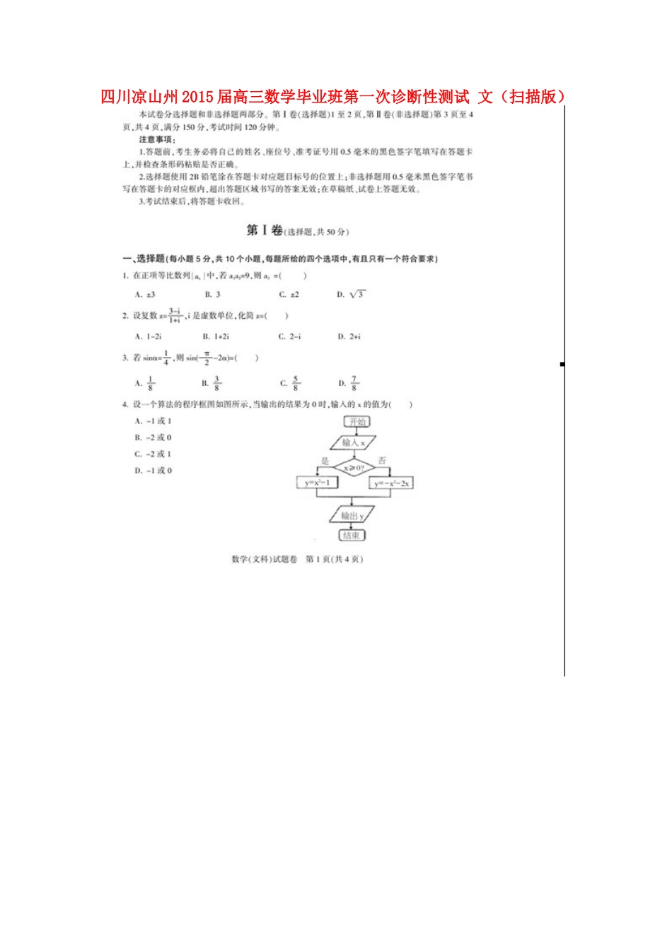 四川省凉山州高三数学毕业班第一次诊断性测试 文试卷_第1页