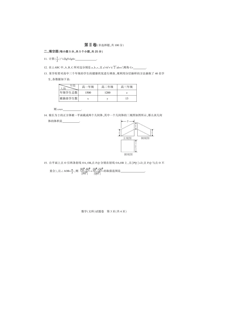 四川省凉山州高三数学毕业班第一次诊断性测试 文试卷_第3页