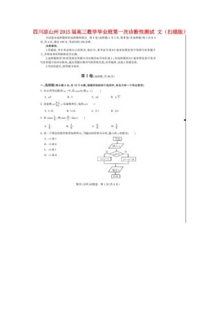 四川省凉山州高三数学毕业班第一次诊断性测试 文试卷