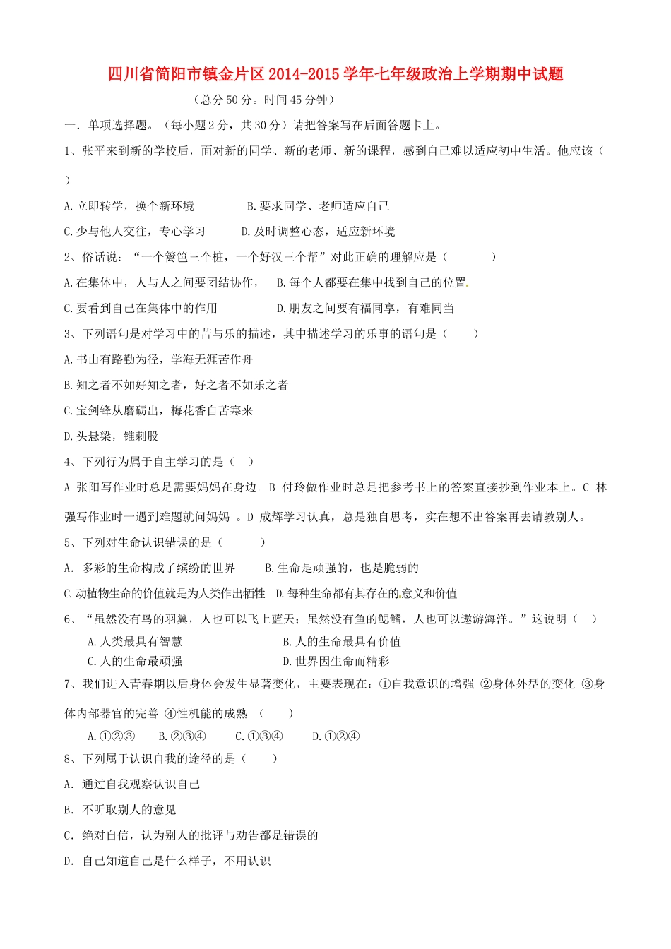 四川省简阳市镇金片区七年级政治上学期期中试卷 新人教版试卷_第1页