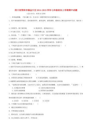 四川省简阳市镇金片区七年级政治上学期期中试卷 新人教版试卷
