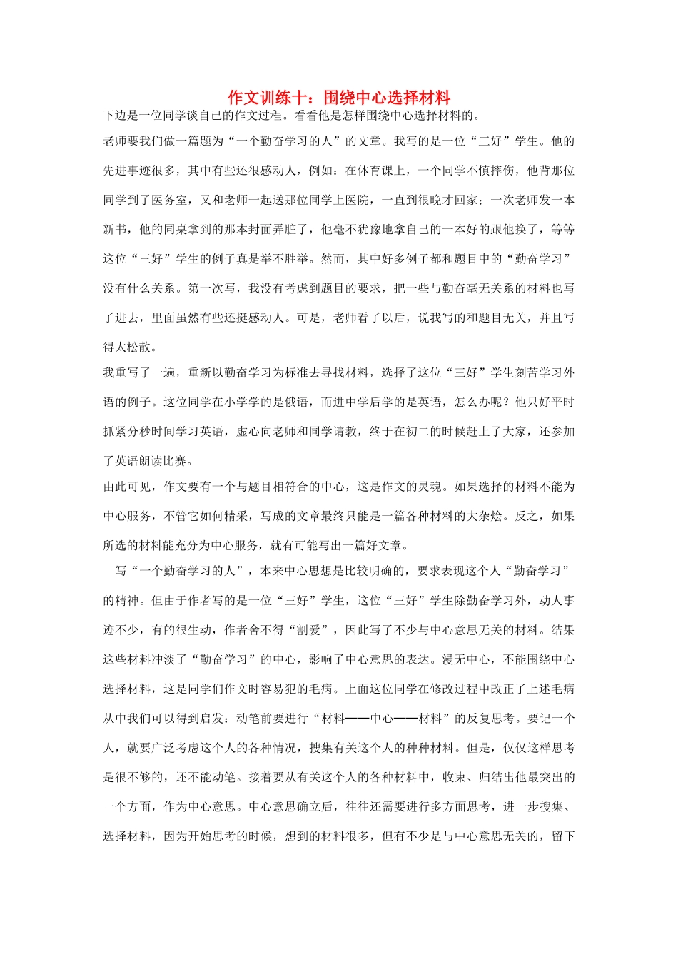 初中语文 作文训练十 围绕中心选择材料 新人教版 试题_第1页