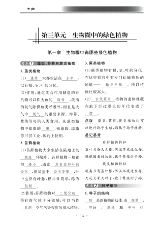 中考生物总复习 第八部分 生物的多样性 专题十八 微生物和植物的类群知识梳理(pdf)试卷