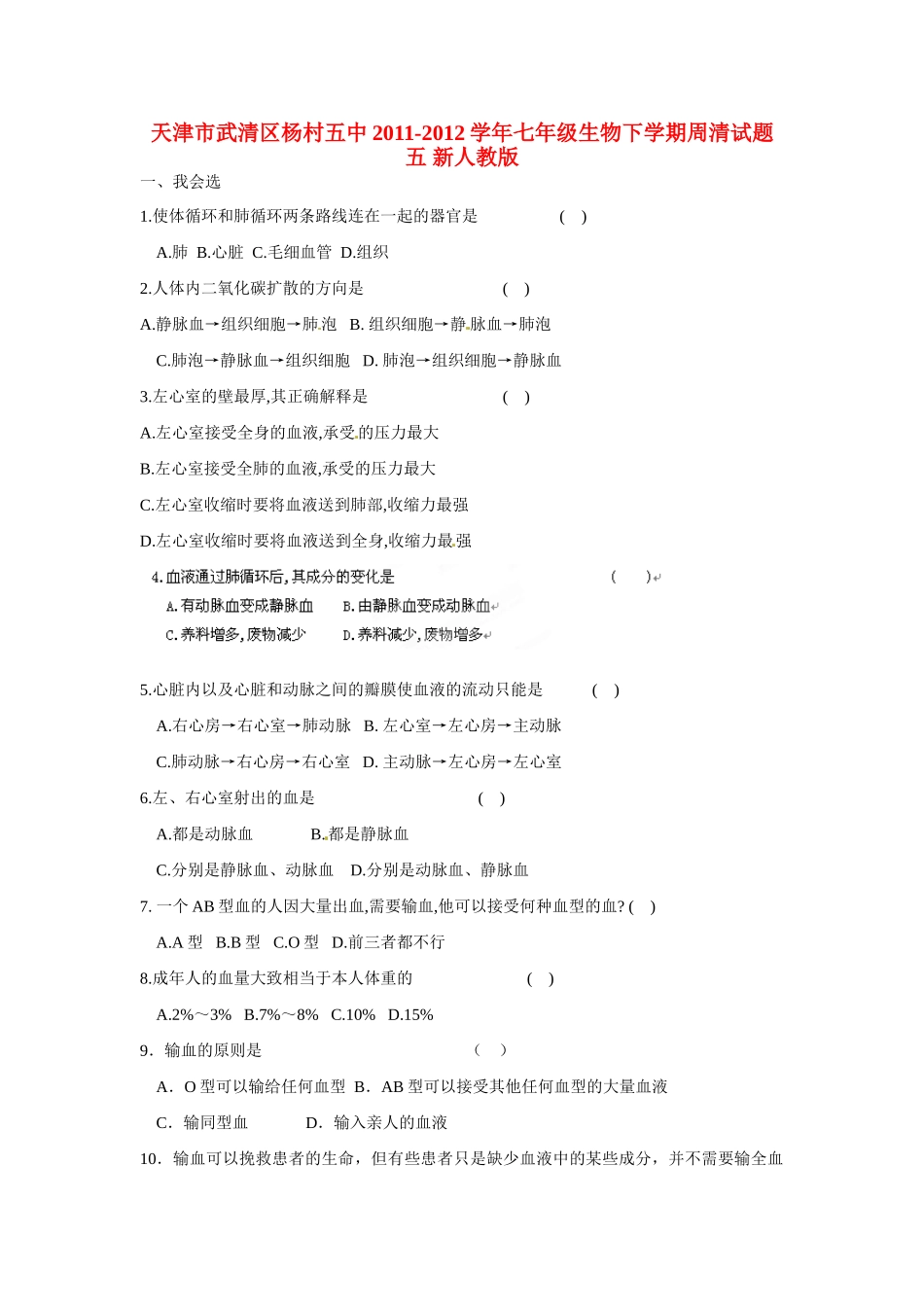 天津市武清区杨村五中七年级生物下学期周清试卷五 新人教版试卷_第1页
