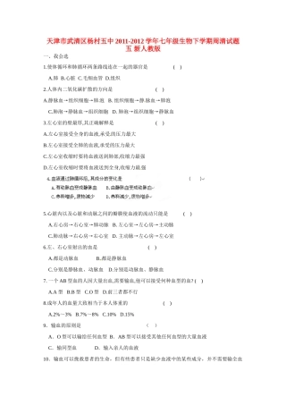 天津市武清区杨村五中七年级生物下学期周清试卷五 新人教版试卷