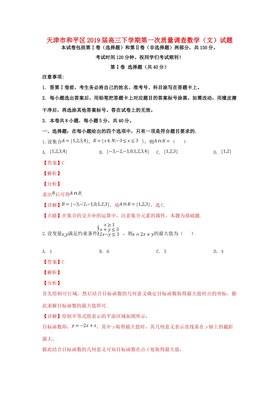 天津市和平区高三数学下学期第一次质量调查试卷 文(含解析)试卷_第1页
