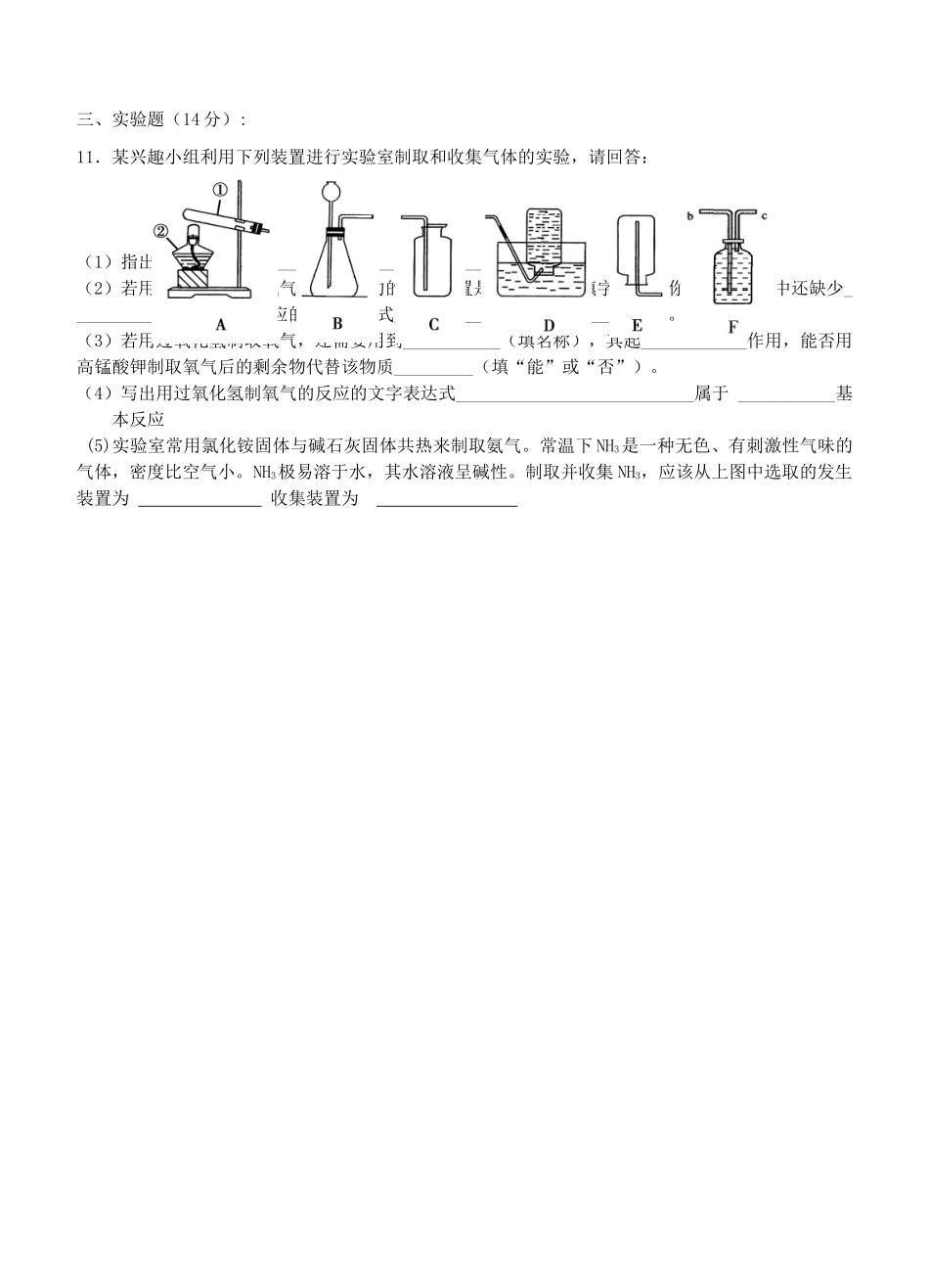 九年级化学上学期月考试卷 新人教版试卷_第3页