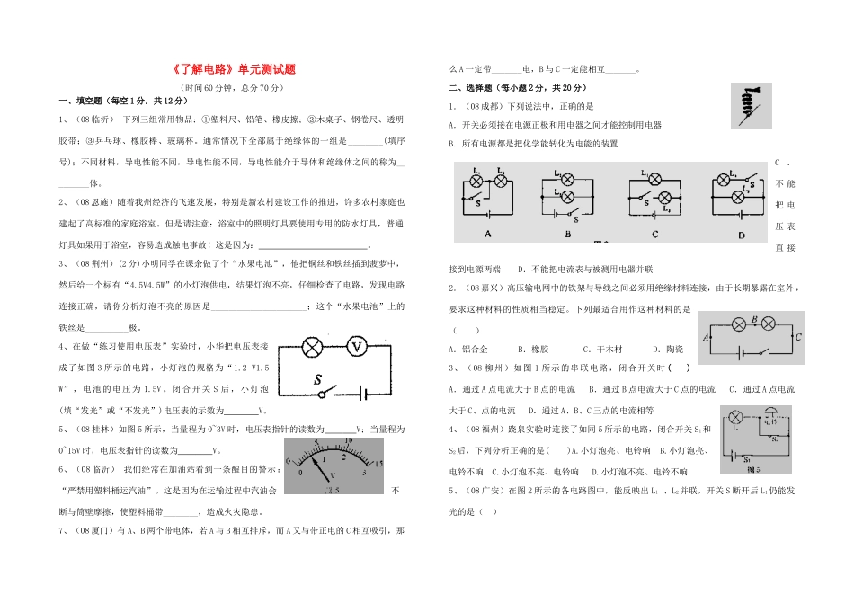 九年级物理 (了解电路)单元测试卷  沪科版试卷_第1页
