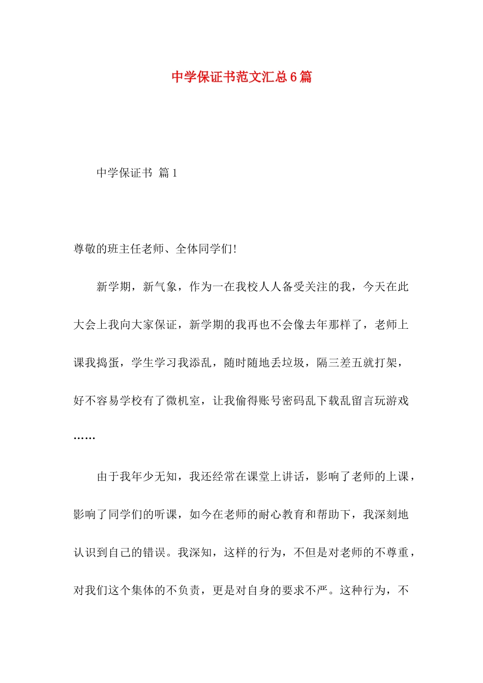 中学保证书范文汇总6篇_第1页