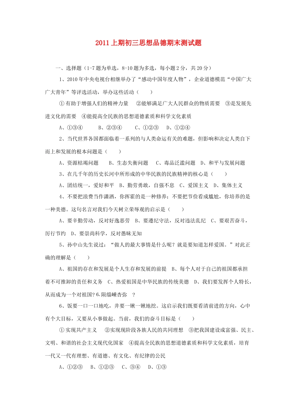 九年级政治期末模拟题 人教新课标版试卷_第1页