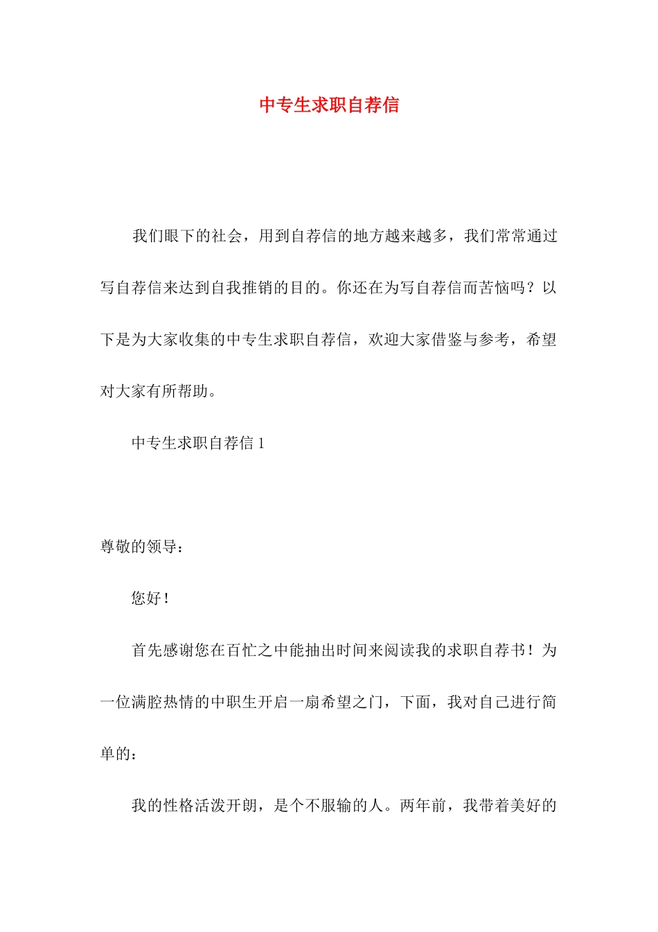 中专生求职自荐信 (2)_第1页