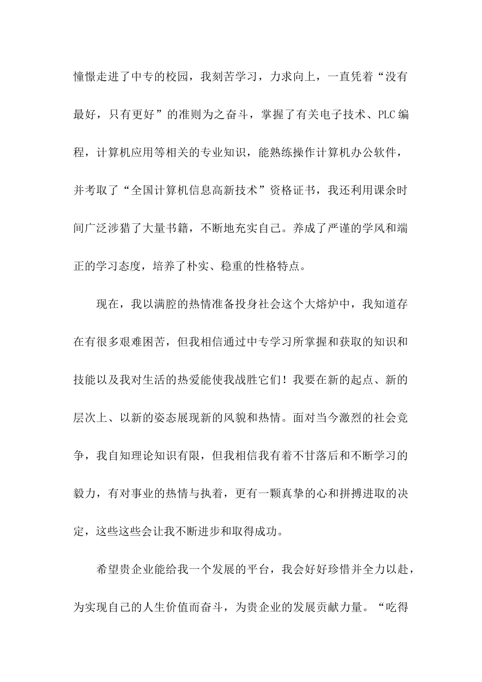 中专生求职自荐信 (2)_第2页