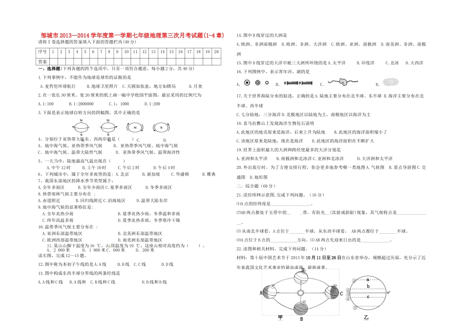 山东省邹城市七年级地理第一学期第三次月考试卷 商务星球版试卷_第1页
